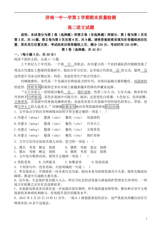 山东省济南第一中学高二语文下学期期末考试试题