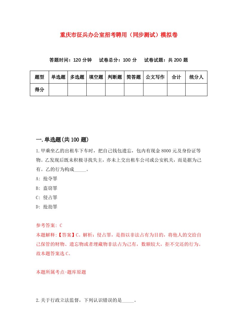 重庆市征兵办公室招考聘用同步测试模拟卷3