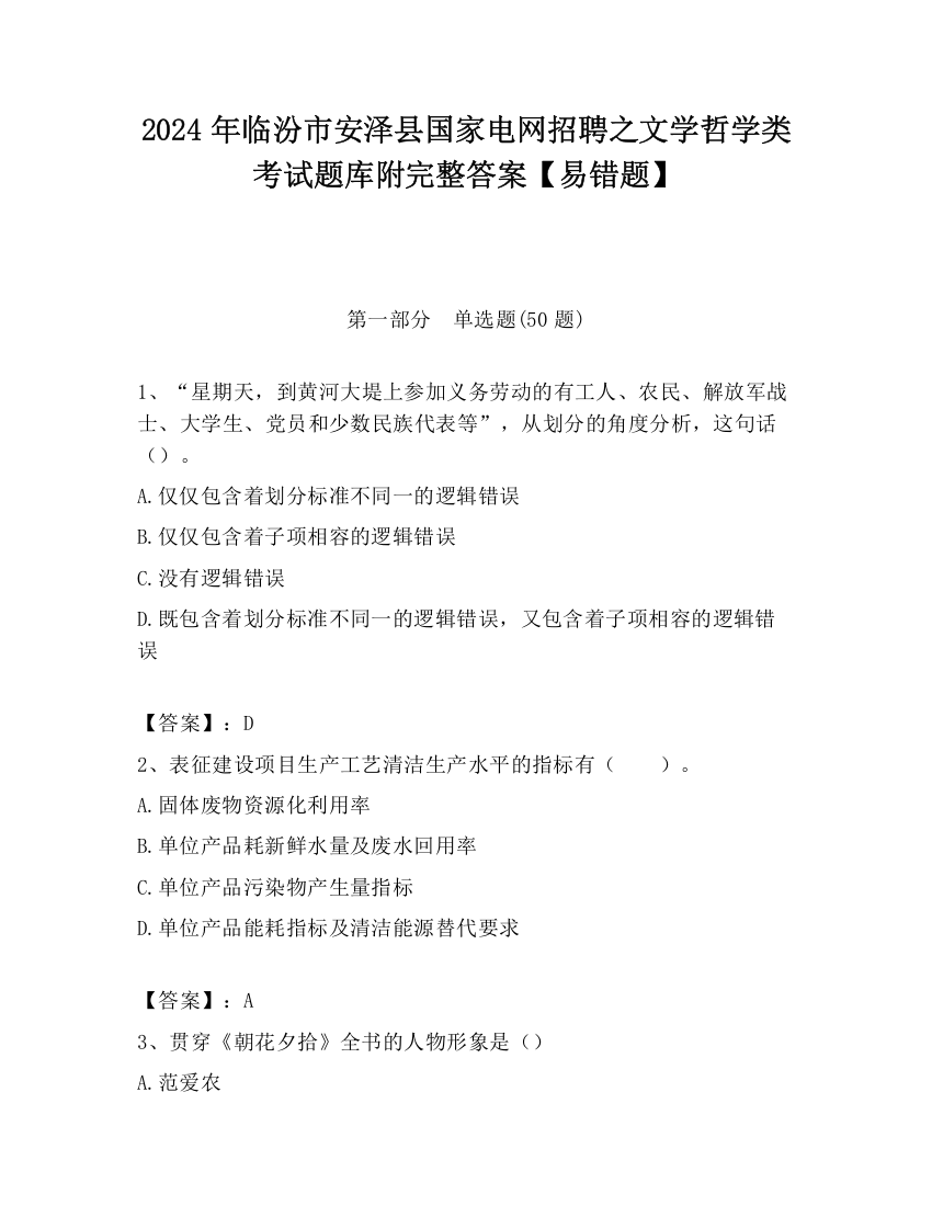 2024年临汾市安泽县国家电网招聘之文学哲学类考试题库附完整答案【易错题】