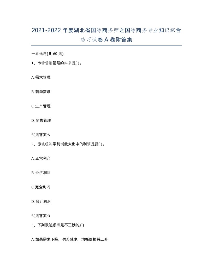 2021-2022年度湖北省国际商务师之国际商务专业知识综合练习试卷A卷附答案