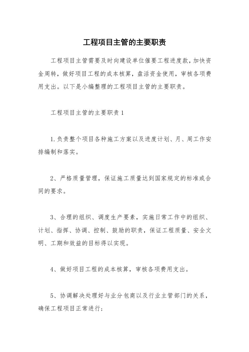 办公文秘_工程项目主管的主要职责