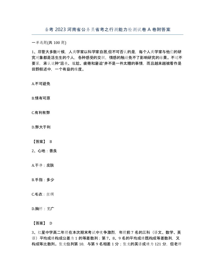 备考2023河南省公务员省考之行测能力检测试卷A卷附答案