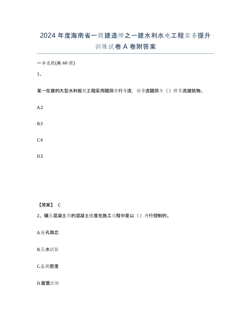 2024年度海南省一级建造师之一建水利水电工程实务提升训练试卷A卷附答案