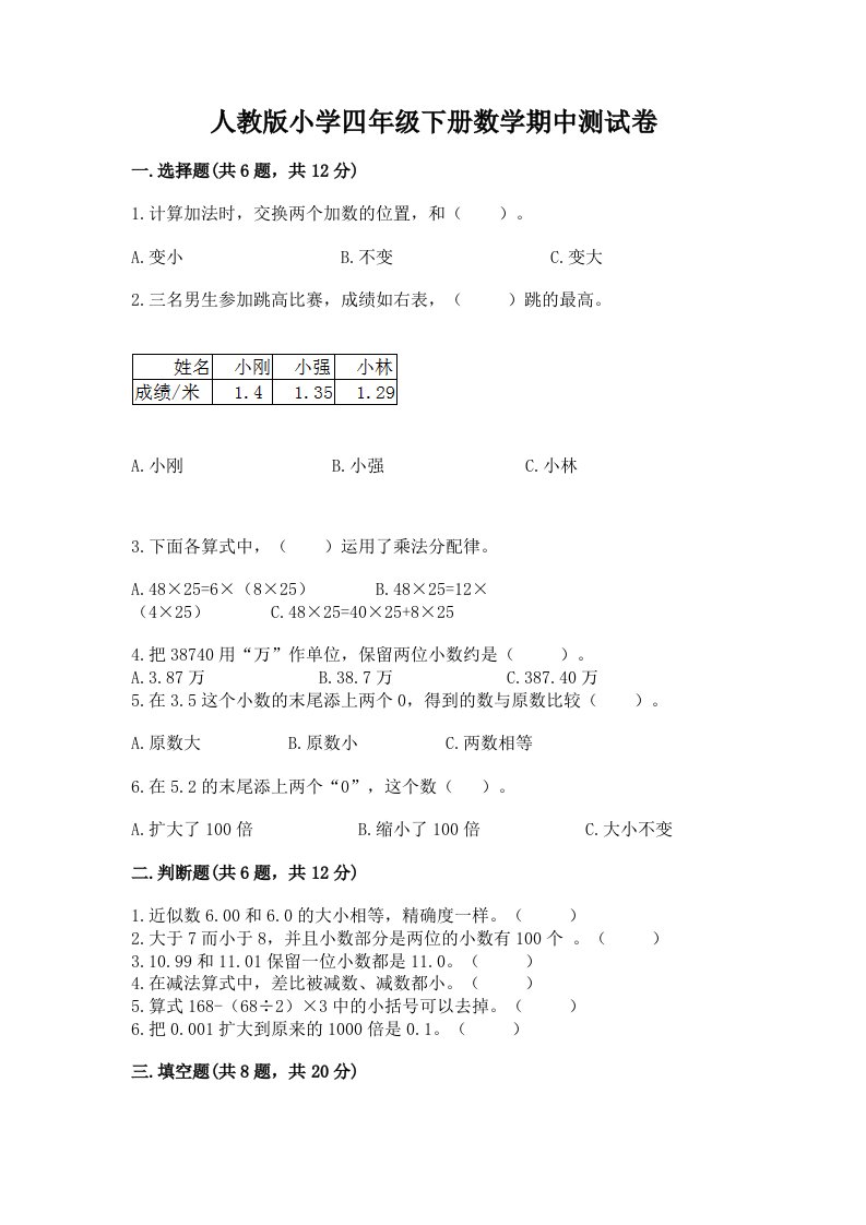 人教版小学四年级下册数学期中测试卷及答案（名校卷）