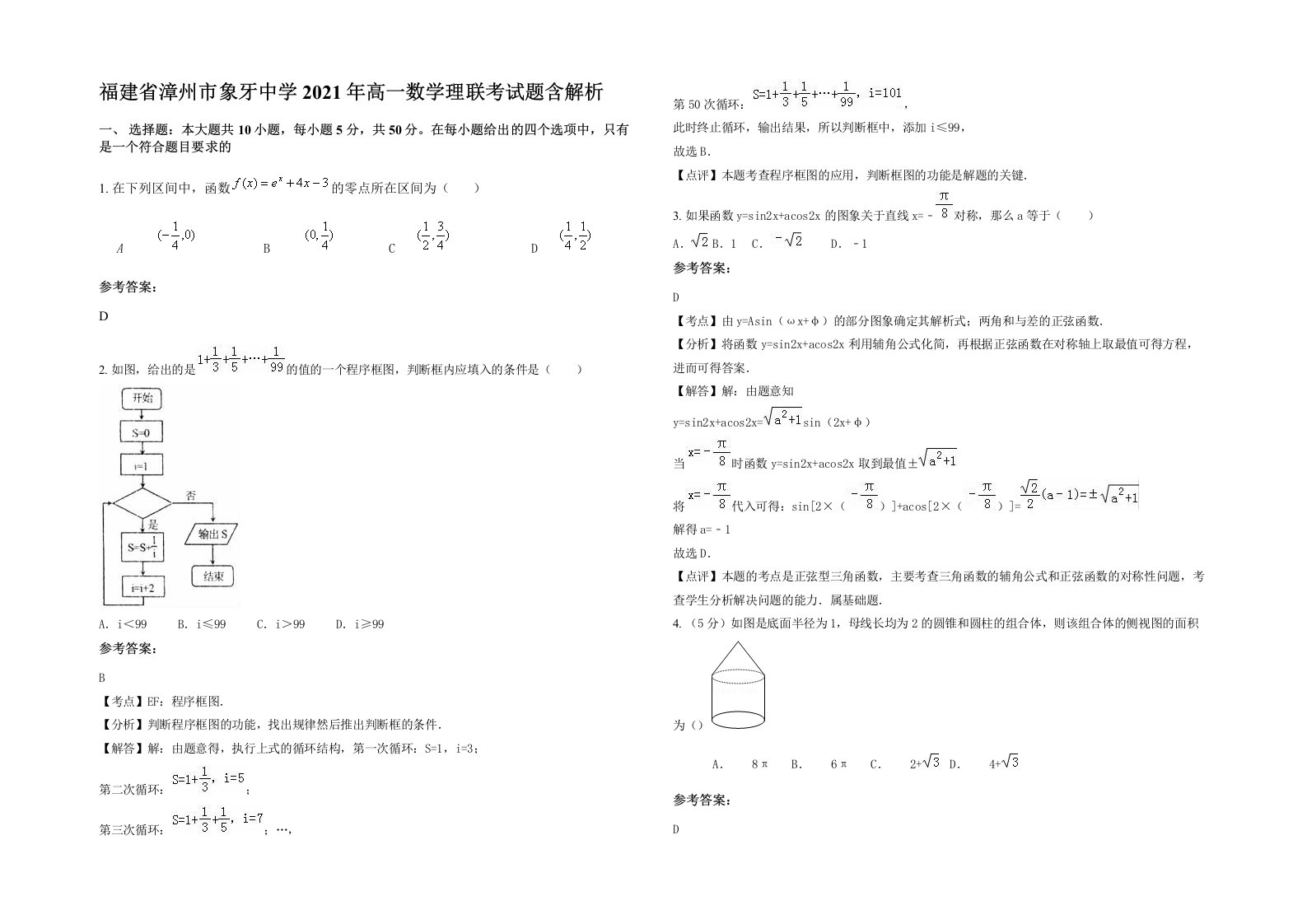 福建省漳州市象牙中学2021年高一数学理联考试题含解析