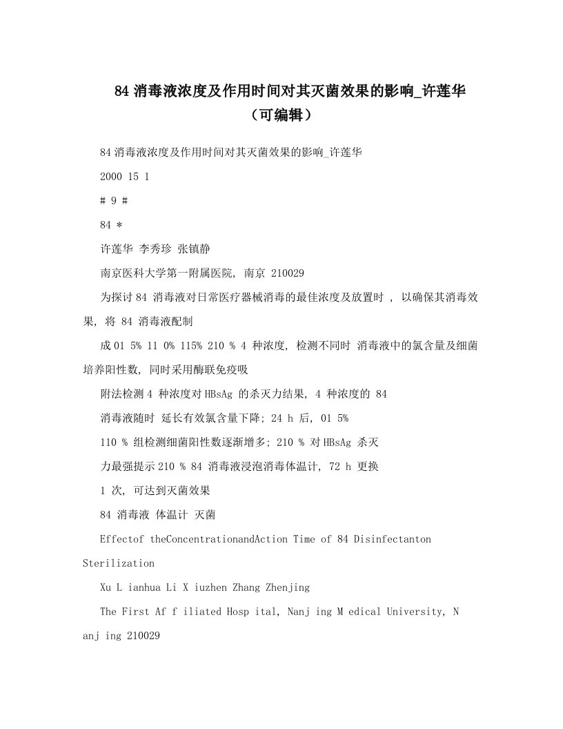 84消毒液浓度及作用时间对其灭菌效果的影响_许莲华（可编辑）