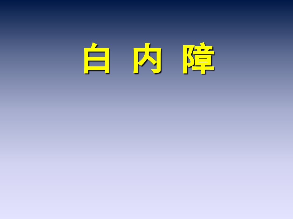 白内障