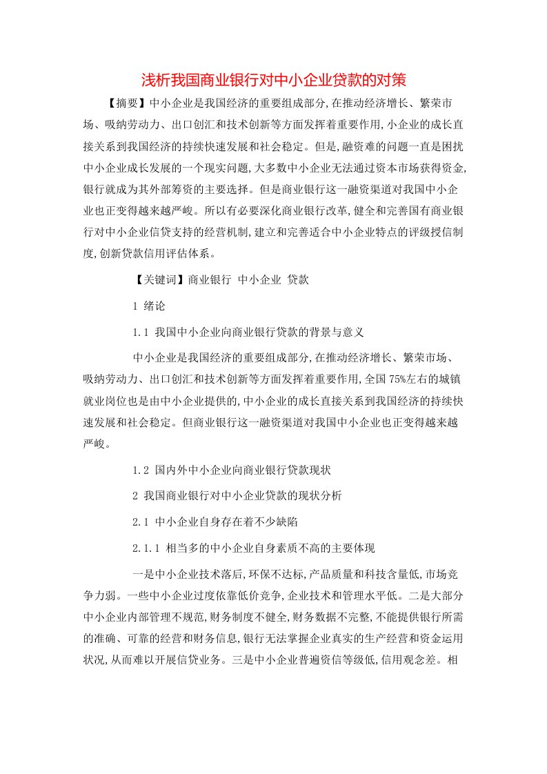 精选浅析我国商业银行对中小企业贷款的对策