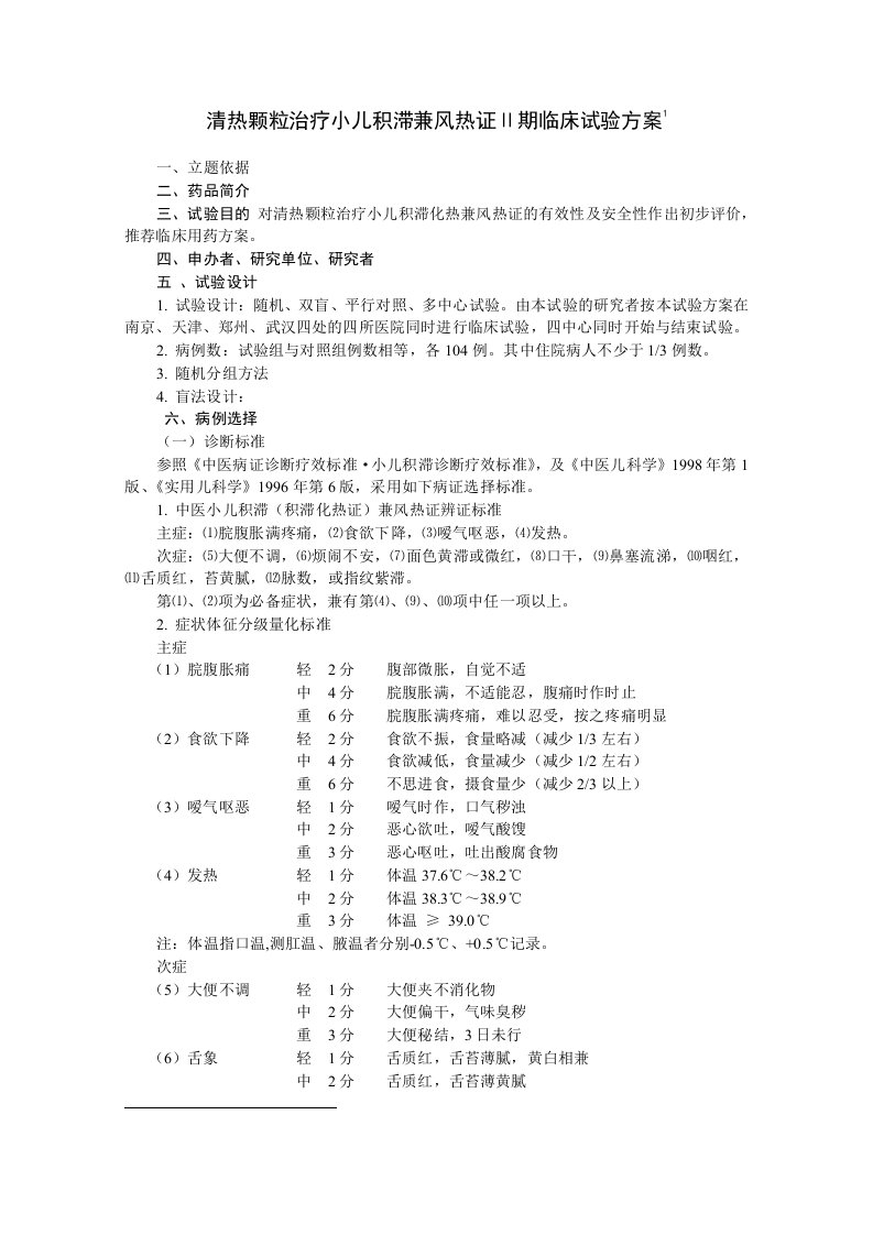 清热颗粒Ⅱ期临床试验方案