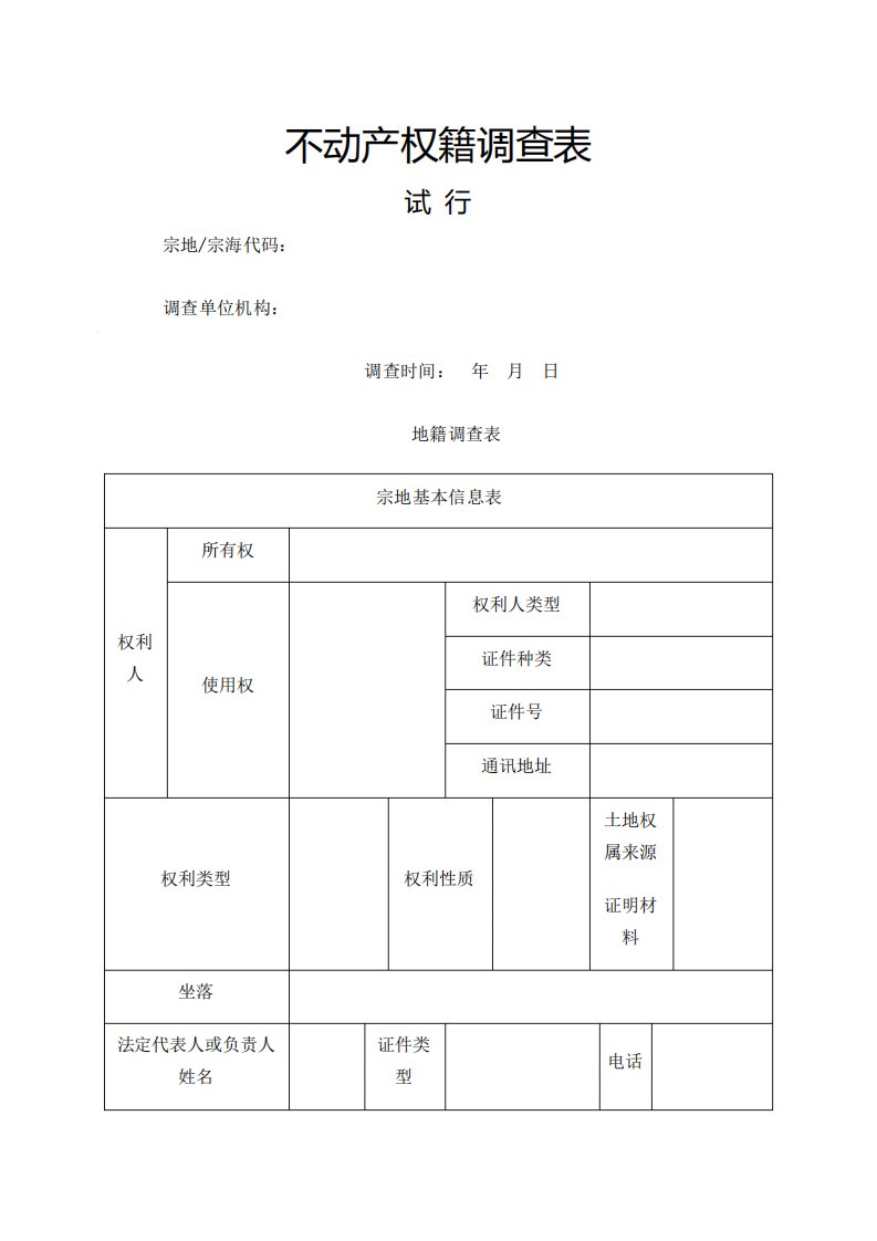 不动产权籍调查表填写范本