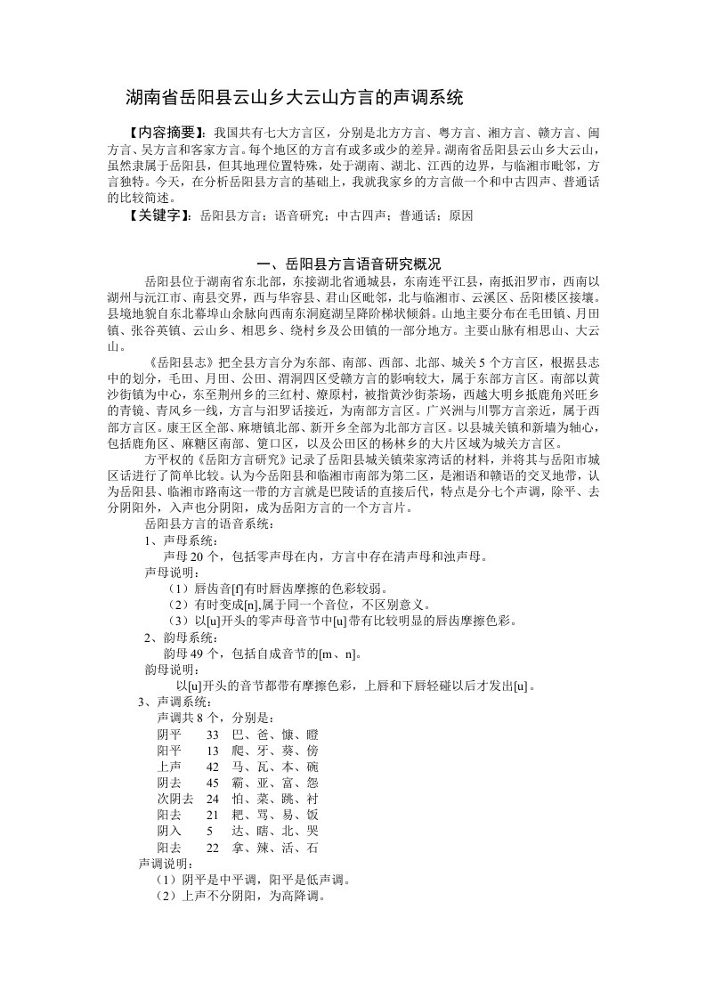 湖南省岳阳县云山乡大云山方言的声调系统