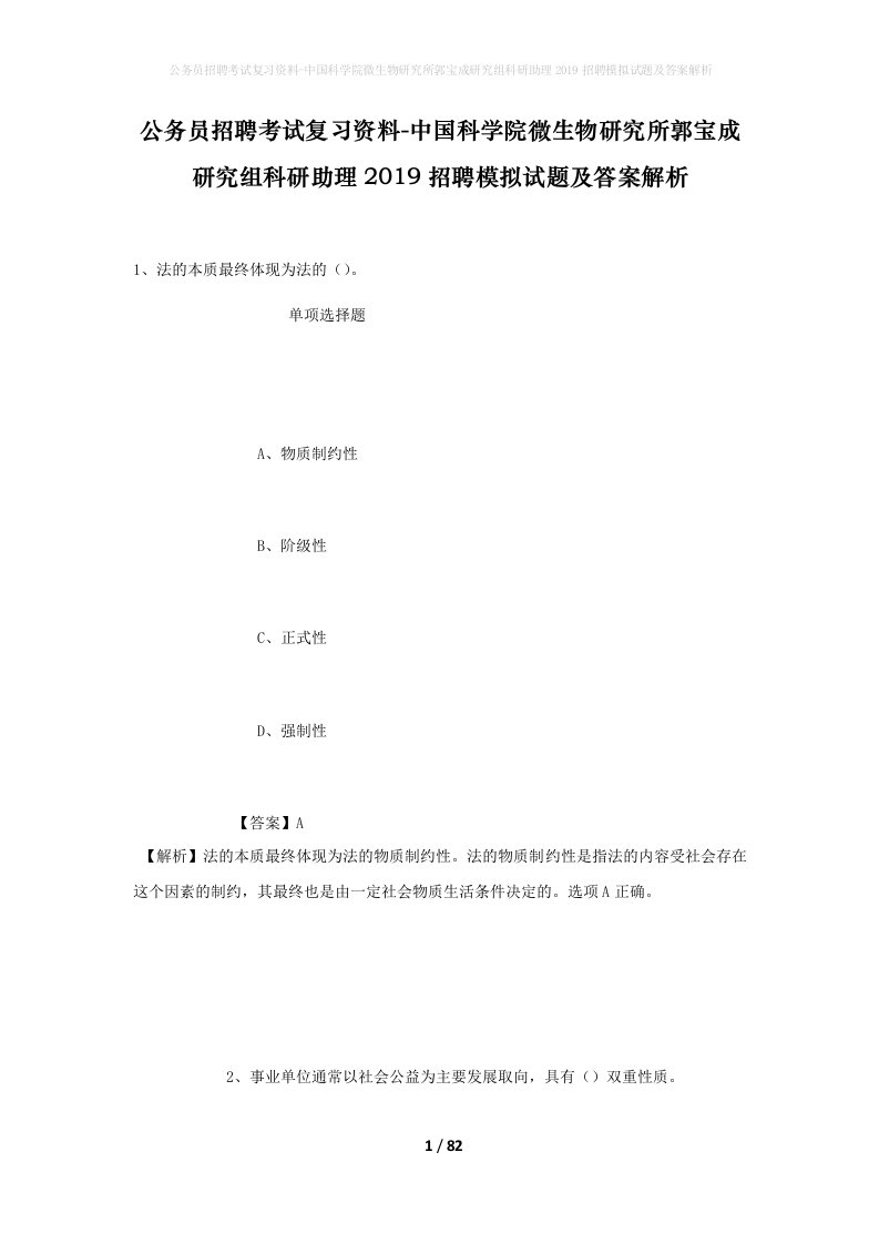 公务员招聘考试复习资料-中国科学院微生物研究所郭宝成研究组科研助理2019招聘模拟试题及答案解析