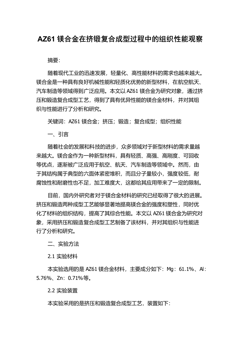 AZ61镁合金在挤锻复合成型过程中的组织性能观察