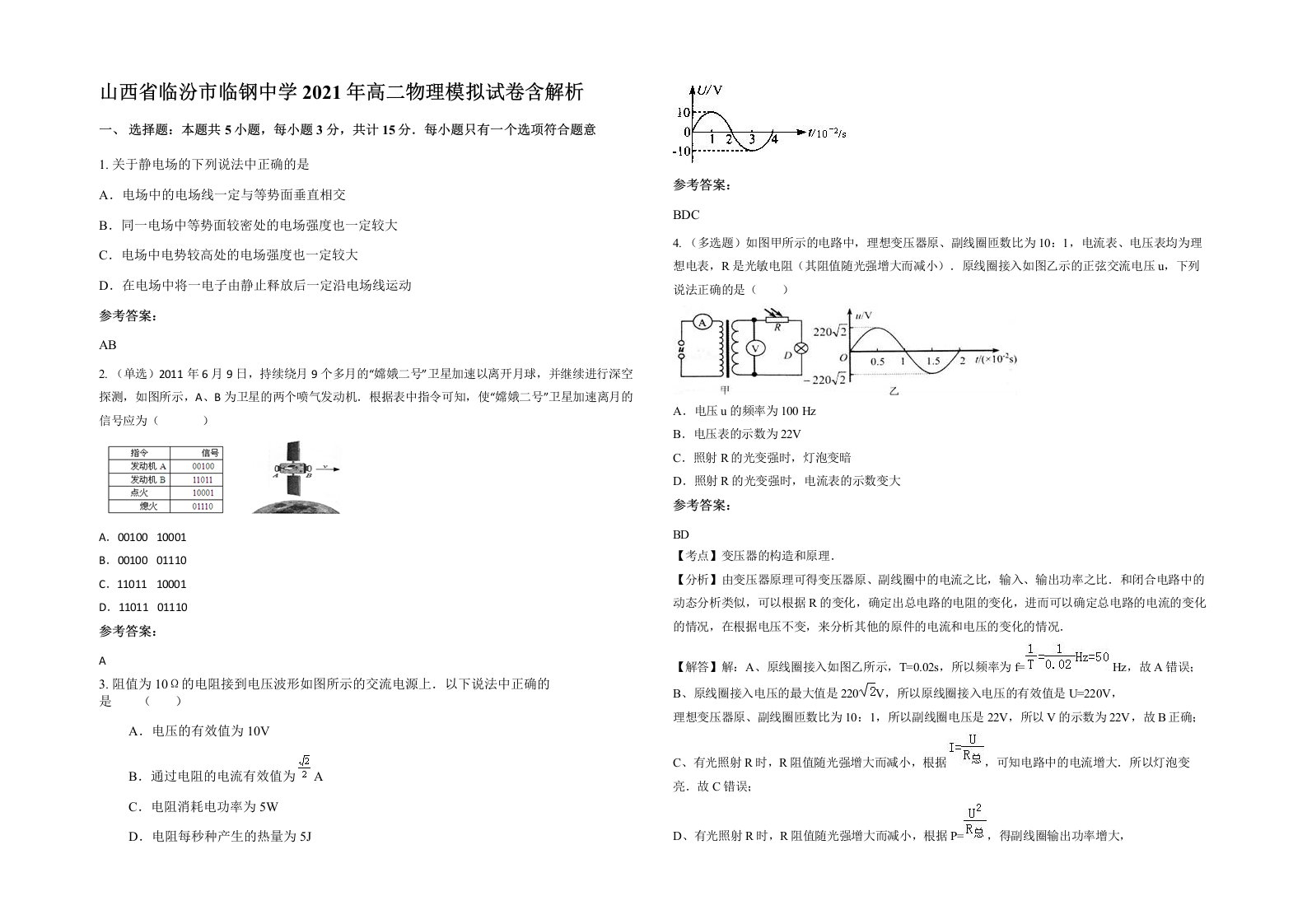 山西省临汾市临钢中学2021年高二物理模拟试卷含解析