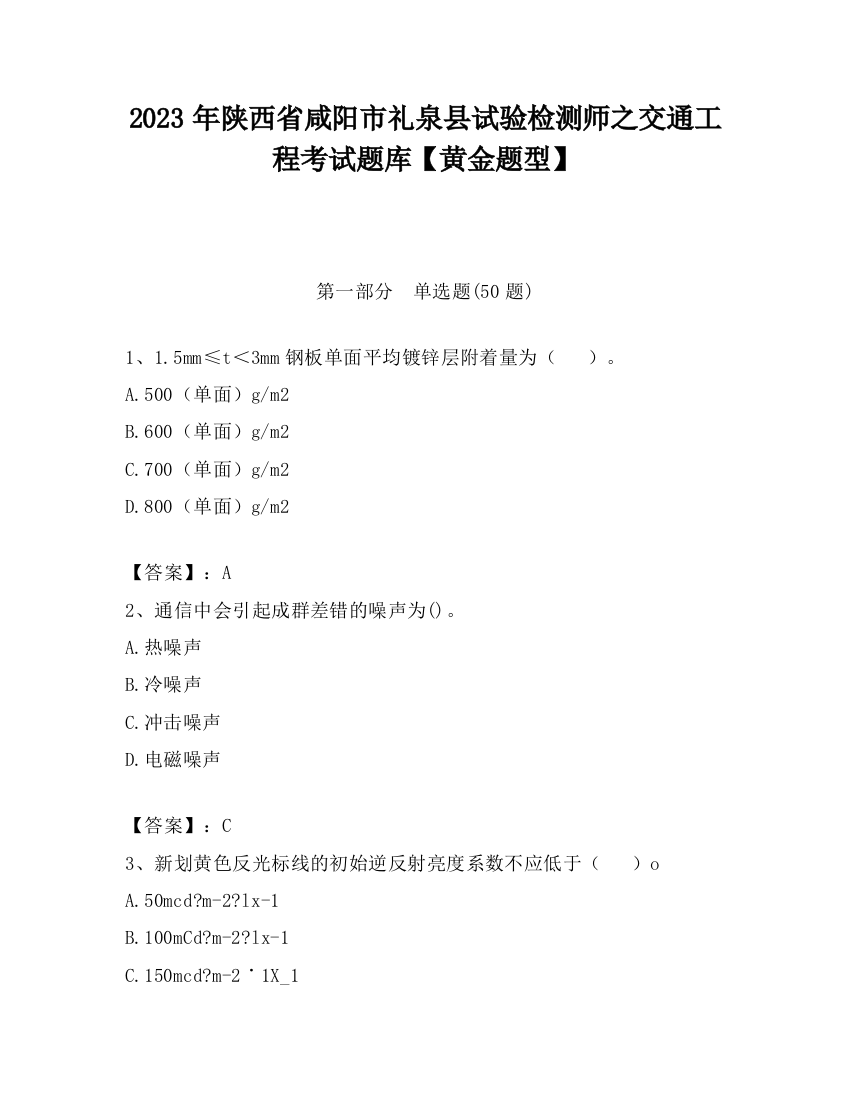 2023年陕西省咸阳市礼泉县试验检测师之交通工程考试题库【黄金题型】