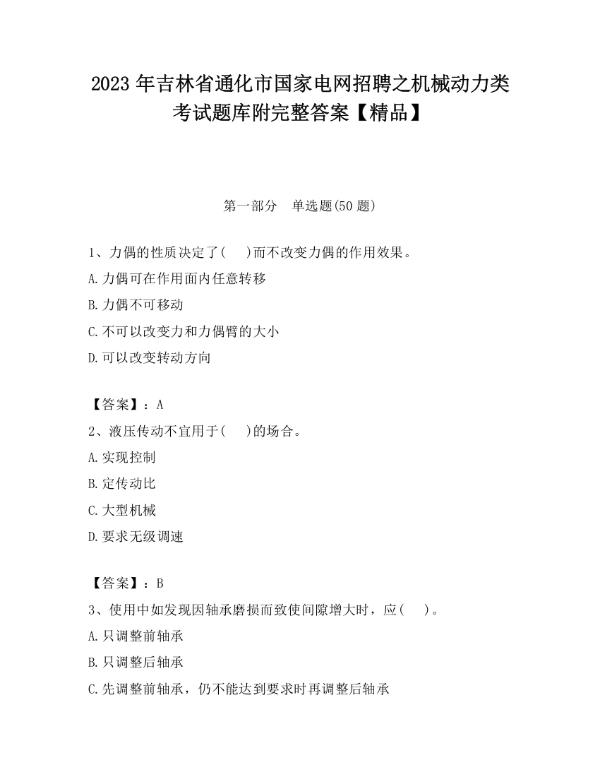 2023年吉林省通化市国家电网招聘之机械动力类考试题库附完整答案【精品】