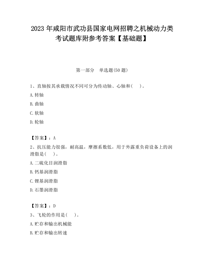 2023年咸阳市武功县国家电网招聘之机械动力类考试题库附参考答案【基础题】