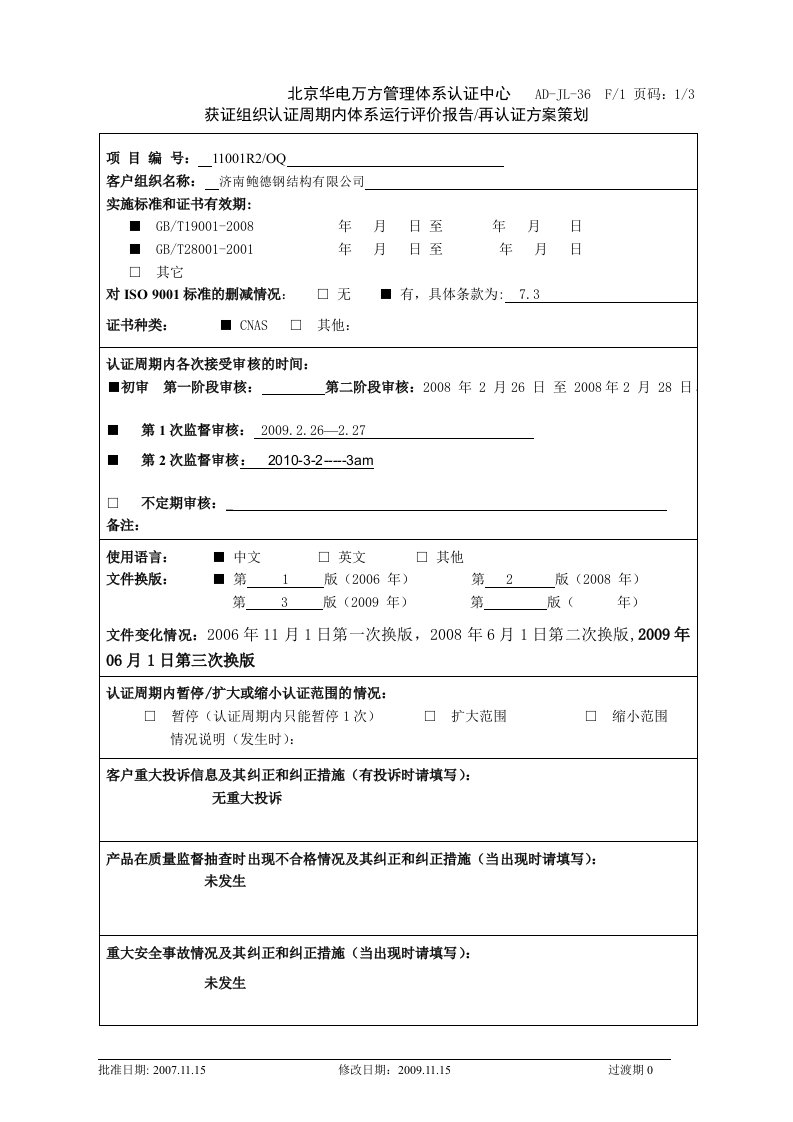 AD-JL-36F1获证组织认证周期内体系运行评价报告