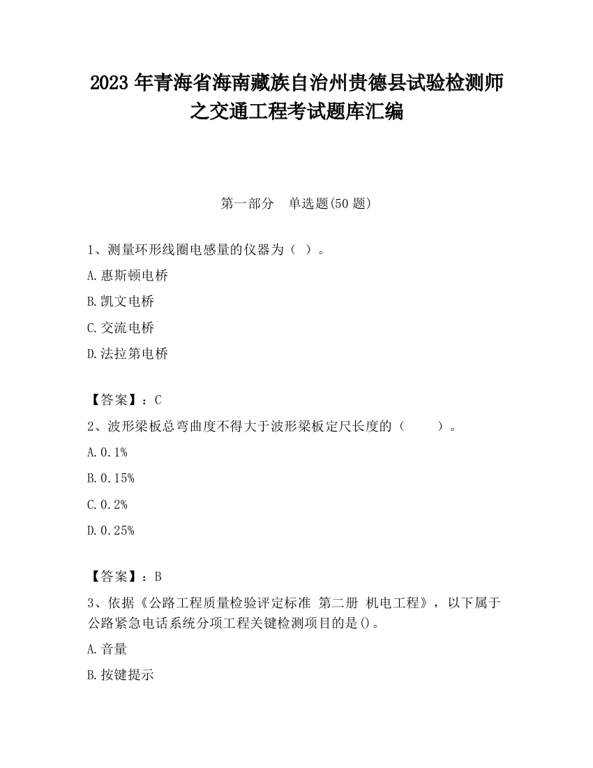 2023年青海省海南藏族自治州贵德县试验检测师之交通工程考试题库汇编