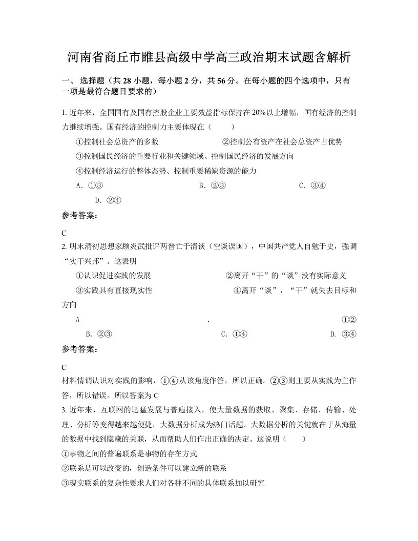 河南省商丘市睢县高级中学高三政治期末试题含解析