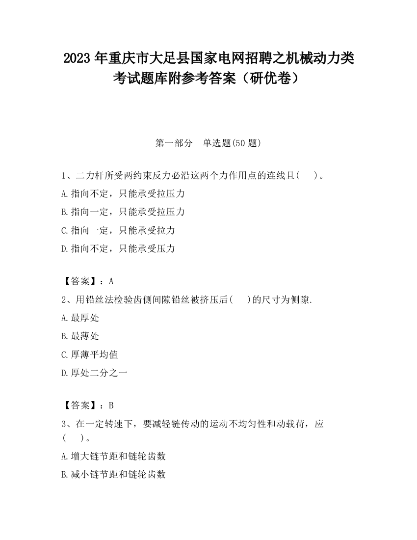 2023年重庆市大足县国家电网招聘之机械动力类考试题库附参考答案（研优卷）