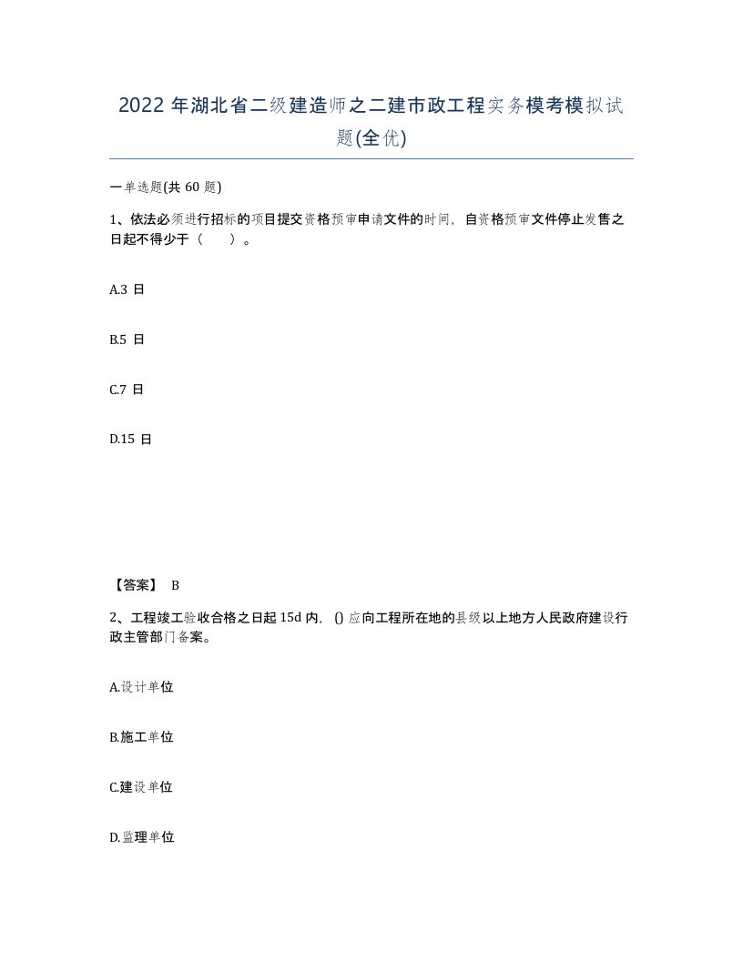 2022年湖北省二级建造师之二建市政工程实务模考模拟试题全优