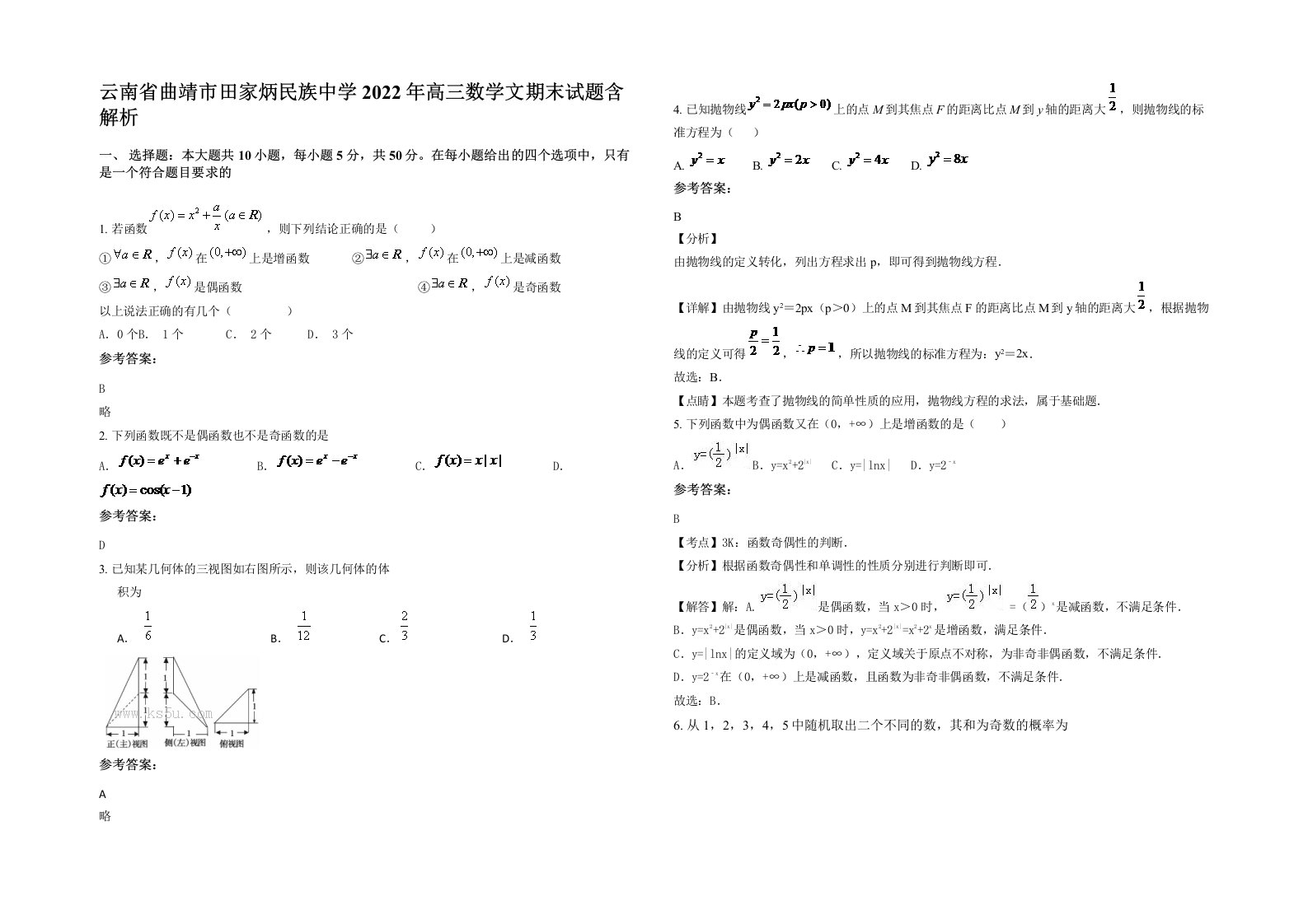 云南省曲靖市田家炳民族中学2022年高三数学文期末试题含解析