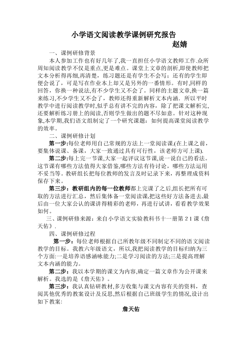 小学语文阅读教学课例研究报告可编辑范本