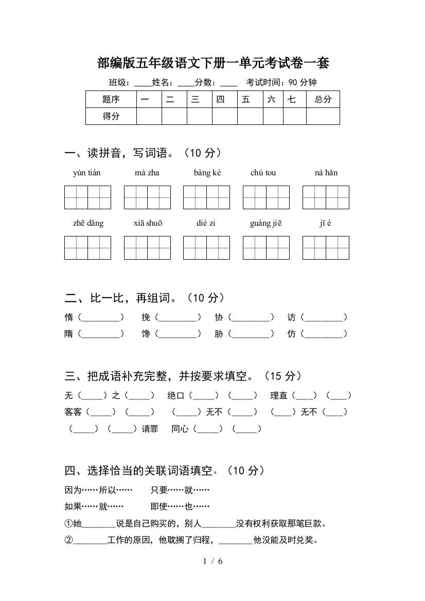 部编版五年级语文下册一单元考试卷一套