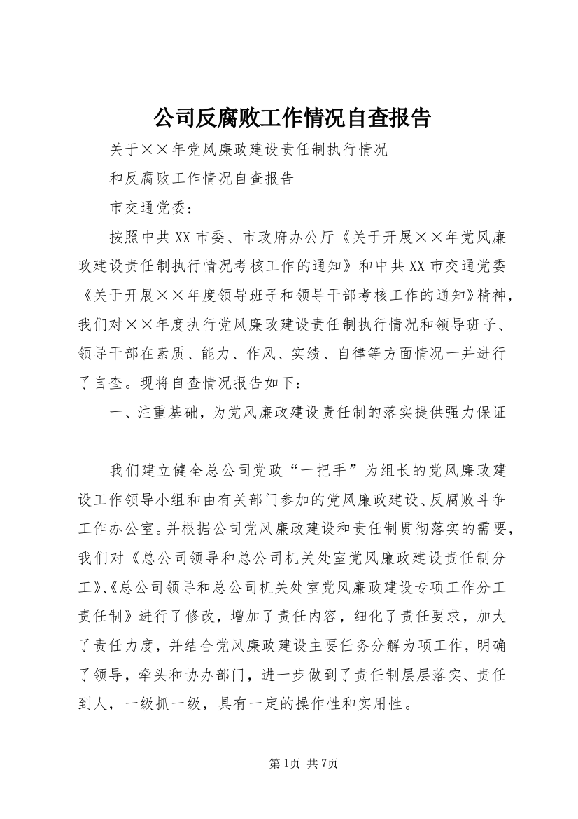 公司反腐败工作情况自查报告