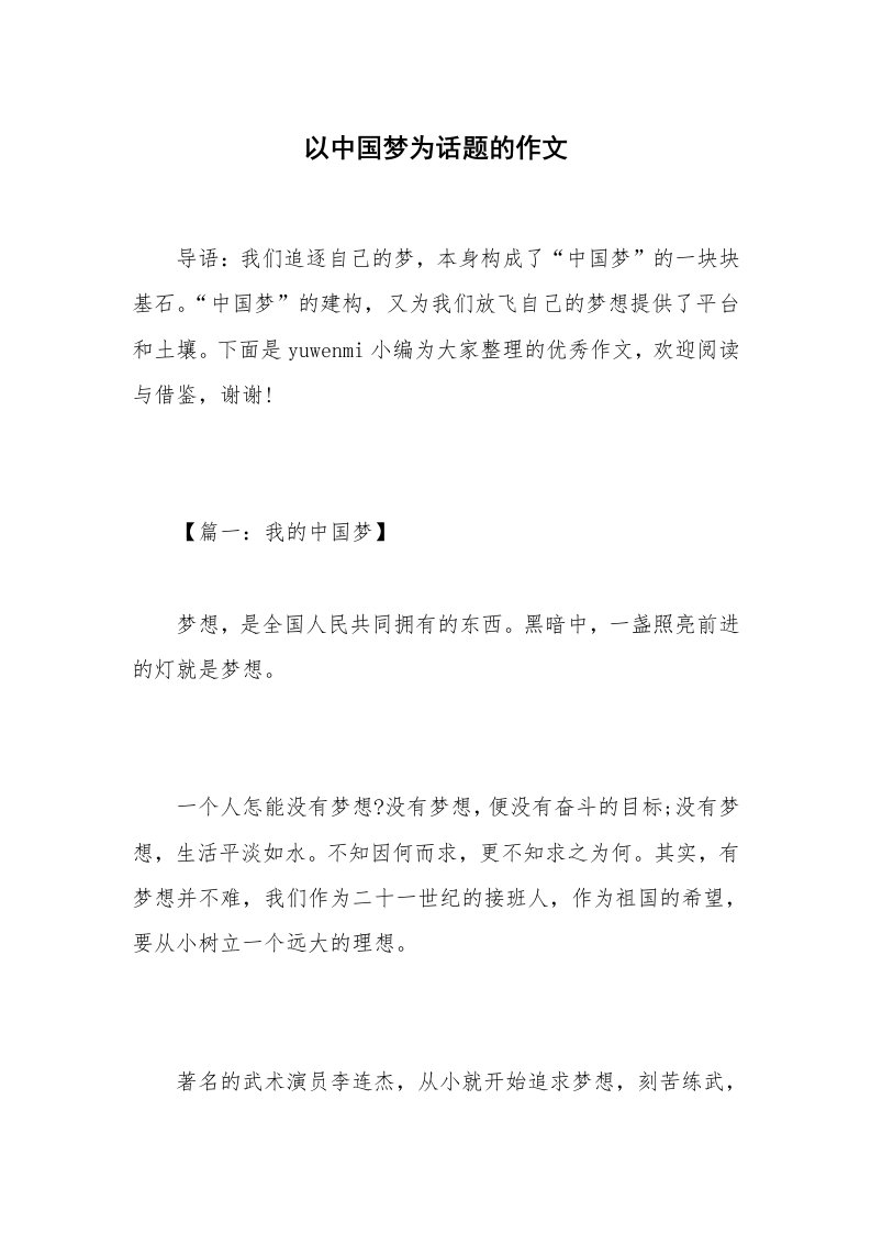 以中国梦为话题的作文