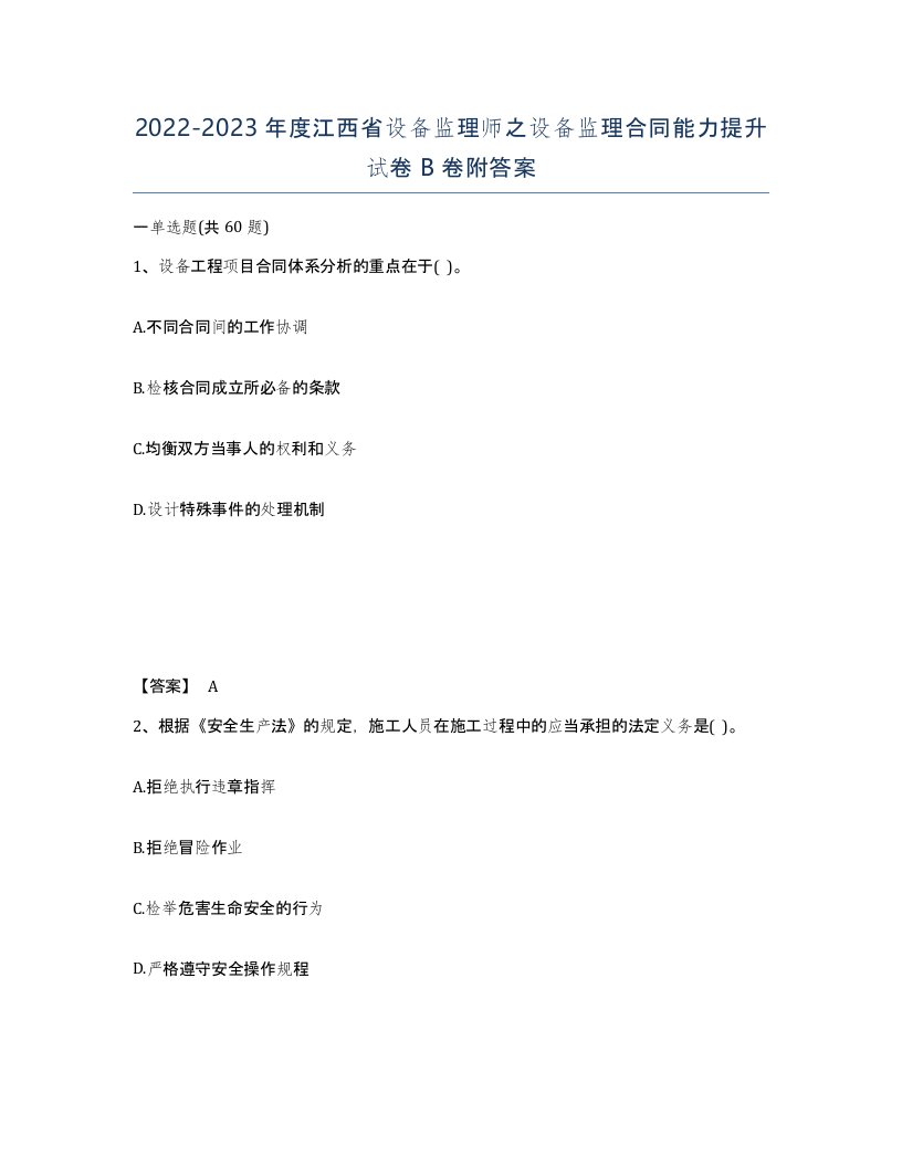 2022-2023年度江西省设备监理师之设备监理合同能力提升试卷B卷附答案