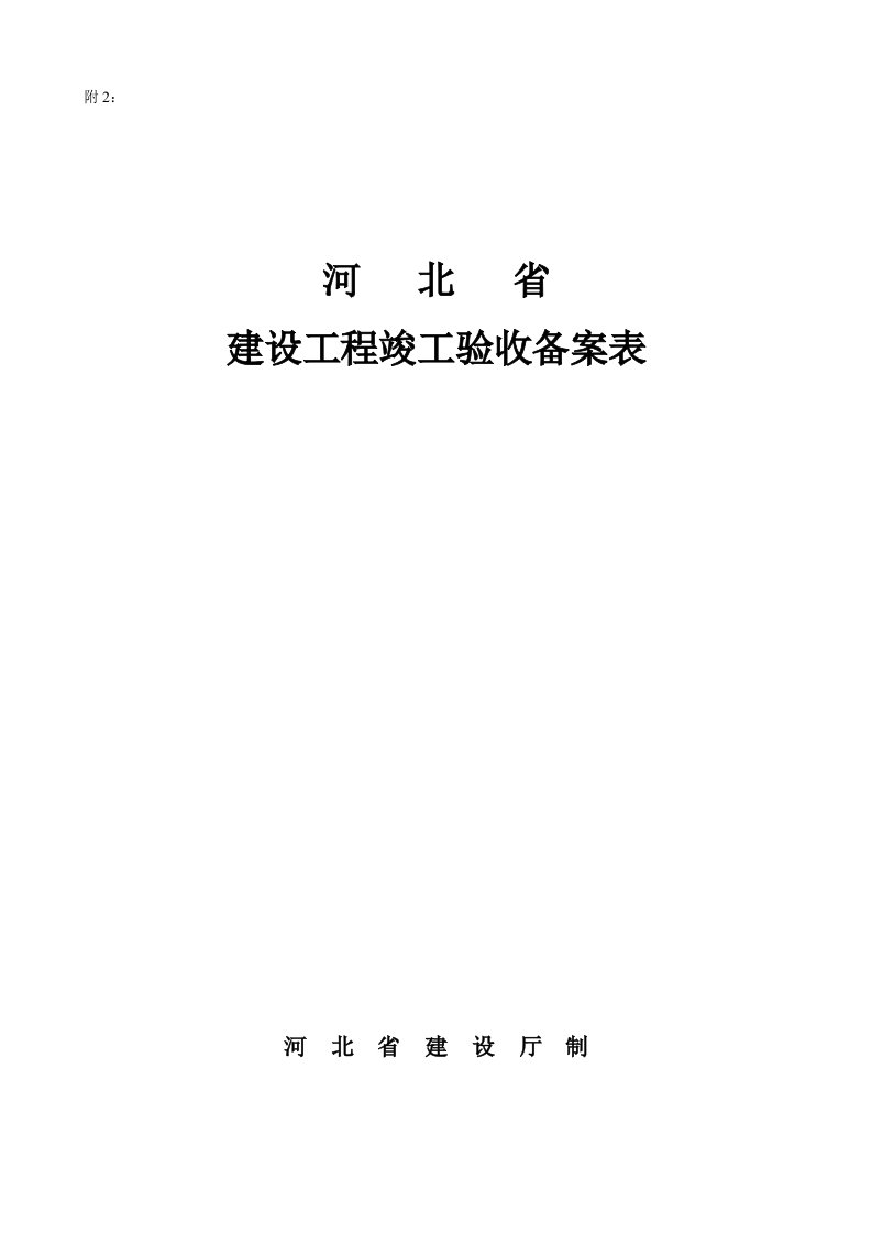 河北省建设工程竣工验收备案表