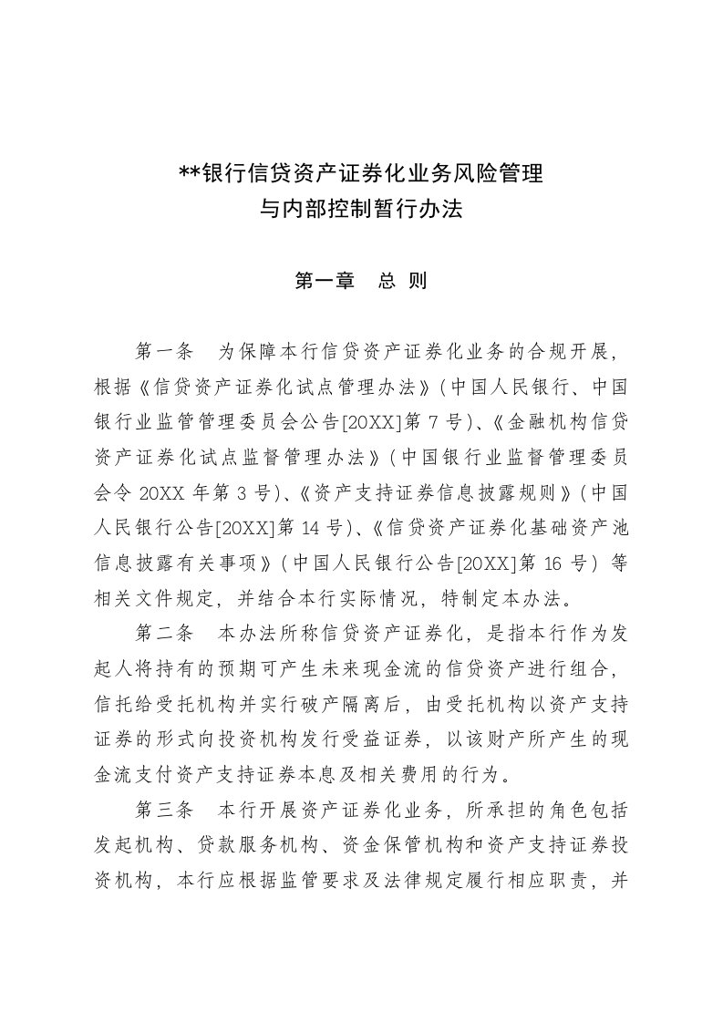 发起机构信贷资产证券化业务风险管理和内部控制制度