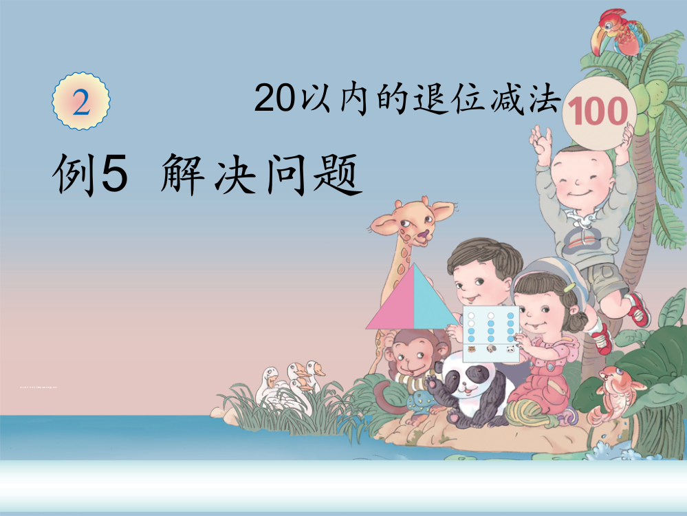 人教版一年级数学下册第二单元《解决问题》精编