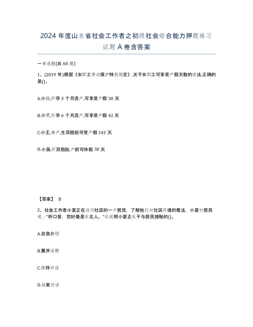 2024年度山东省社会工作者之初级社会综合能力押题练习试题A卷含答案