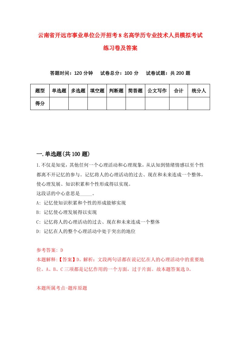 云南省开远市事业单位公开招考8名高学历专业技术人员模拟考试练习卷及答案第6套