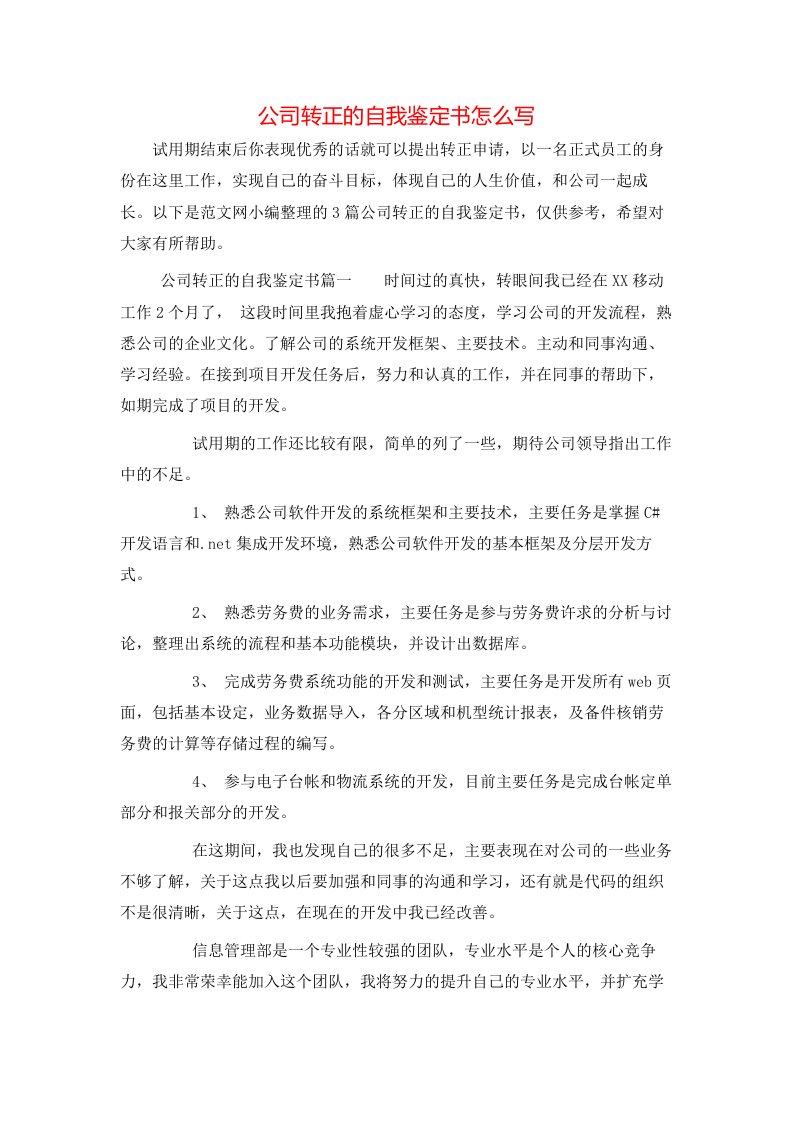 公司转正的自我鉴定书怎么写