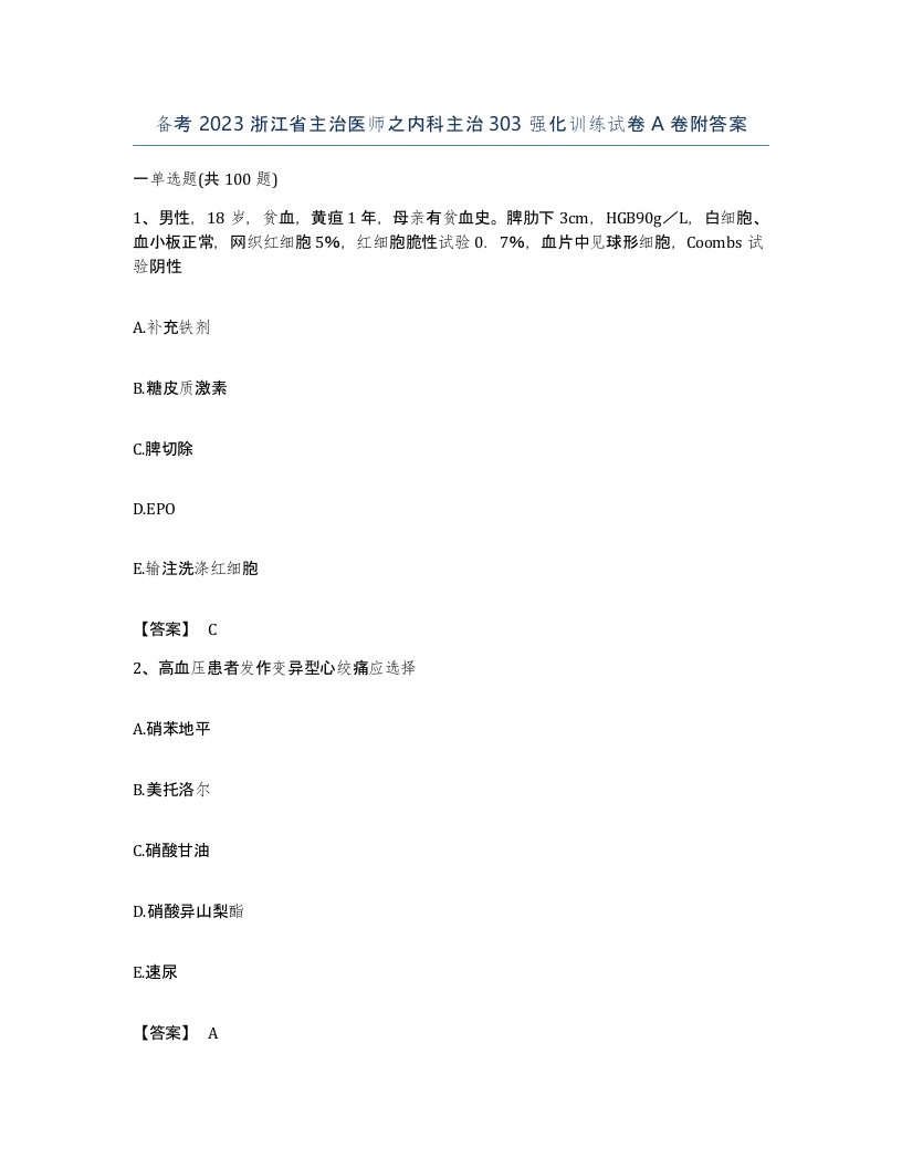 备考2023浙江省主治医师之内科主治303强化训练试卷A卷附答案