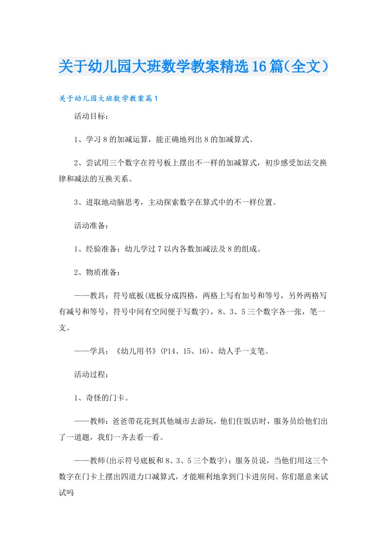 关于幼儿园大班数学教案精选16篇（全文）