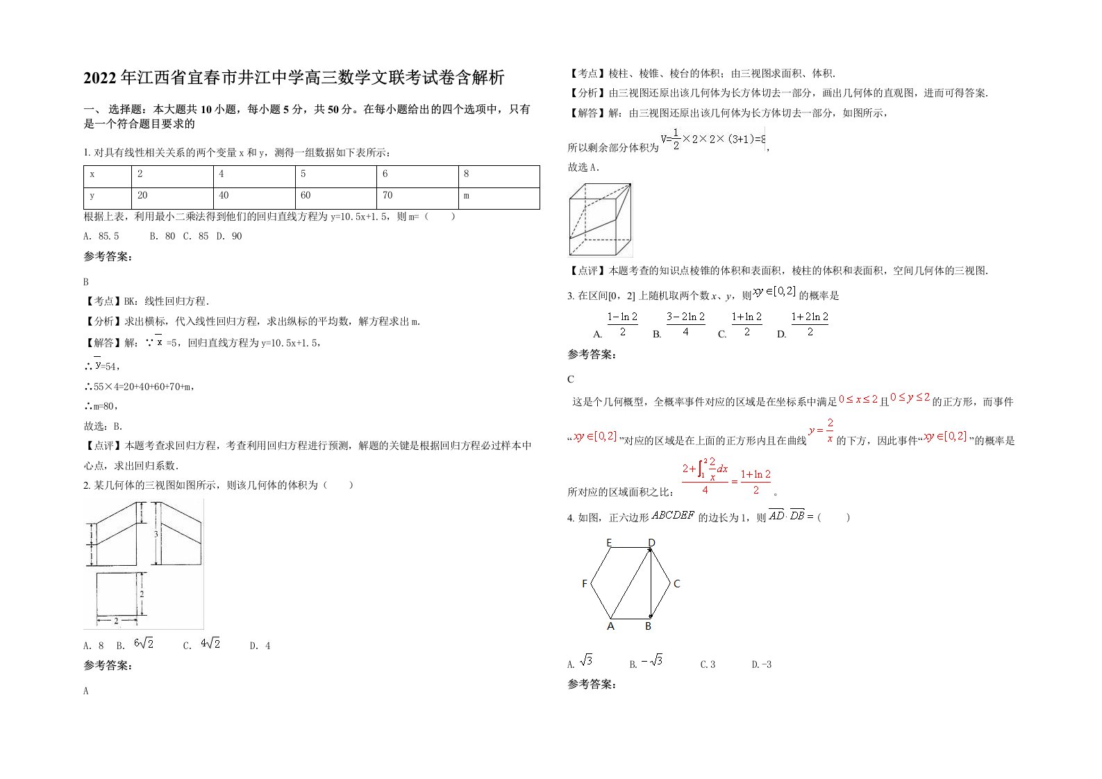 2022年江西省宜春市井江中学高三数学文联考试卷含解析