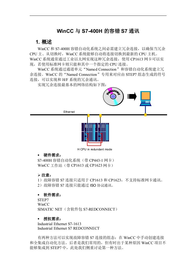 WinCC与S7-400H的容错S7通讯