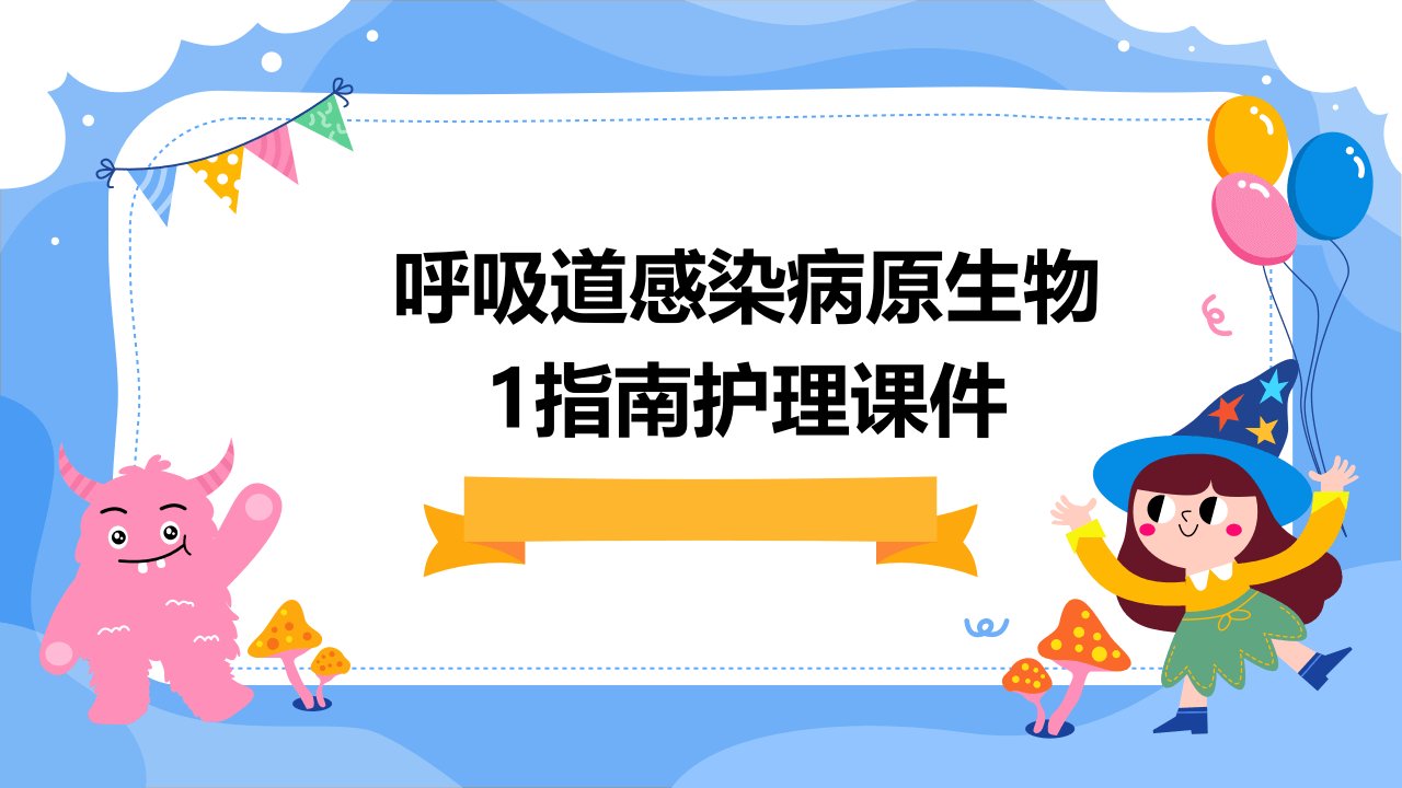 呼吸道感染病原生物1指南护理课件