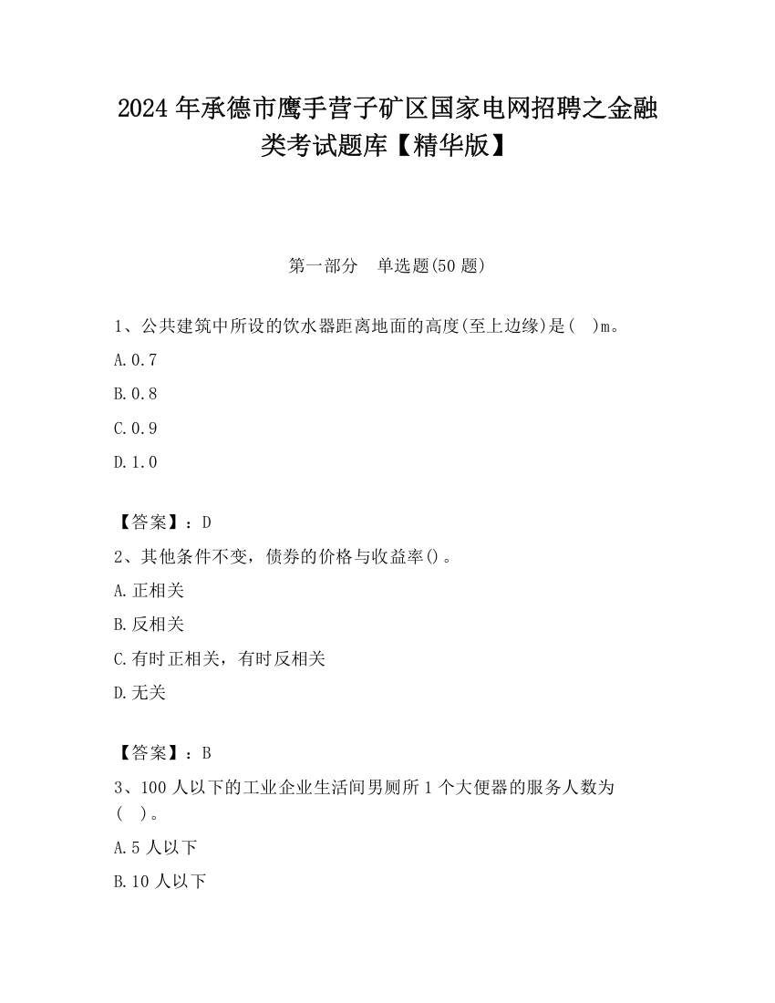 2024年承德市鹰手营子矿区国家电网招聘之金融类考试题库【精华版】