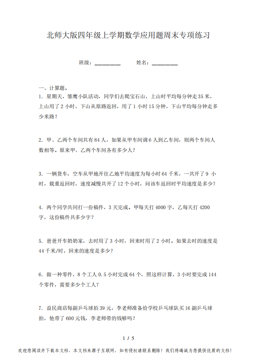 北师大版四年级上学期数学应用题周末专项练习