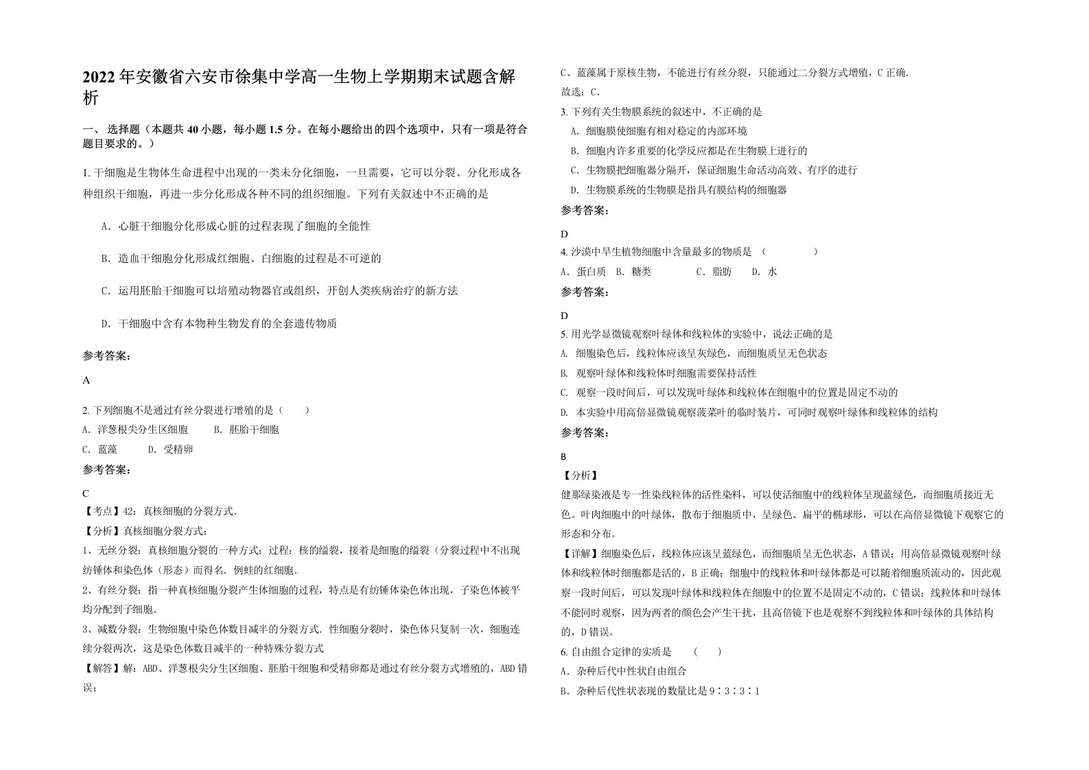 2022年安徽省六安市徐集中学高一生物上学期期末试题含解析