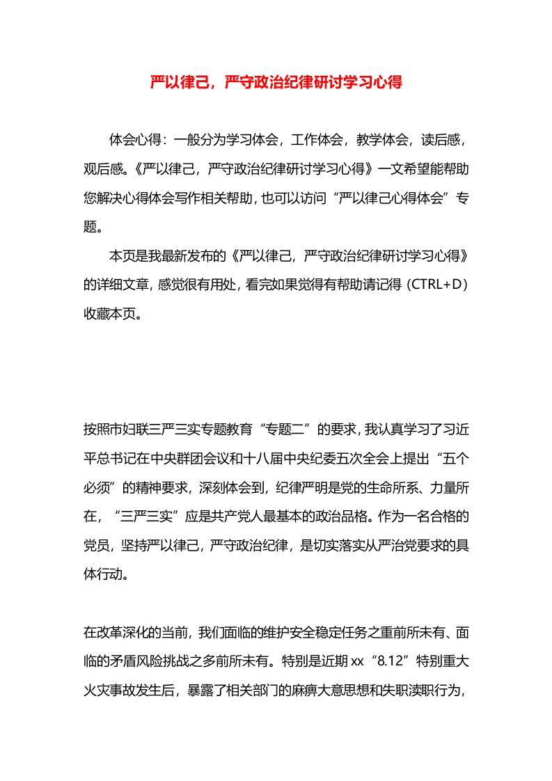 严以律己，严守政治纪律研讨学习心得