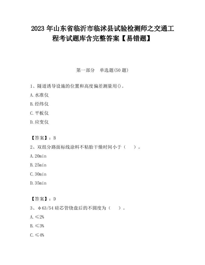 2023年山东省临沂市临沭县试验检测师之交通工程考试题库含完整答案【易错题】