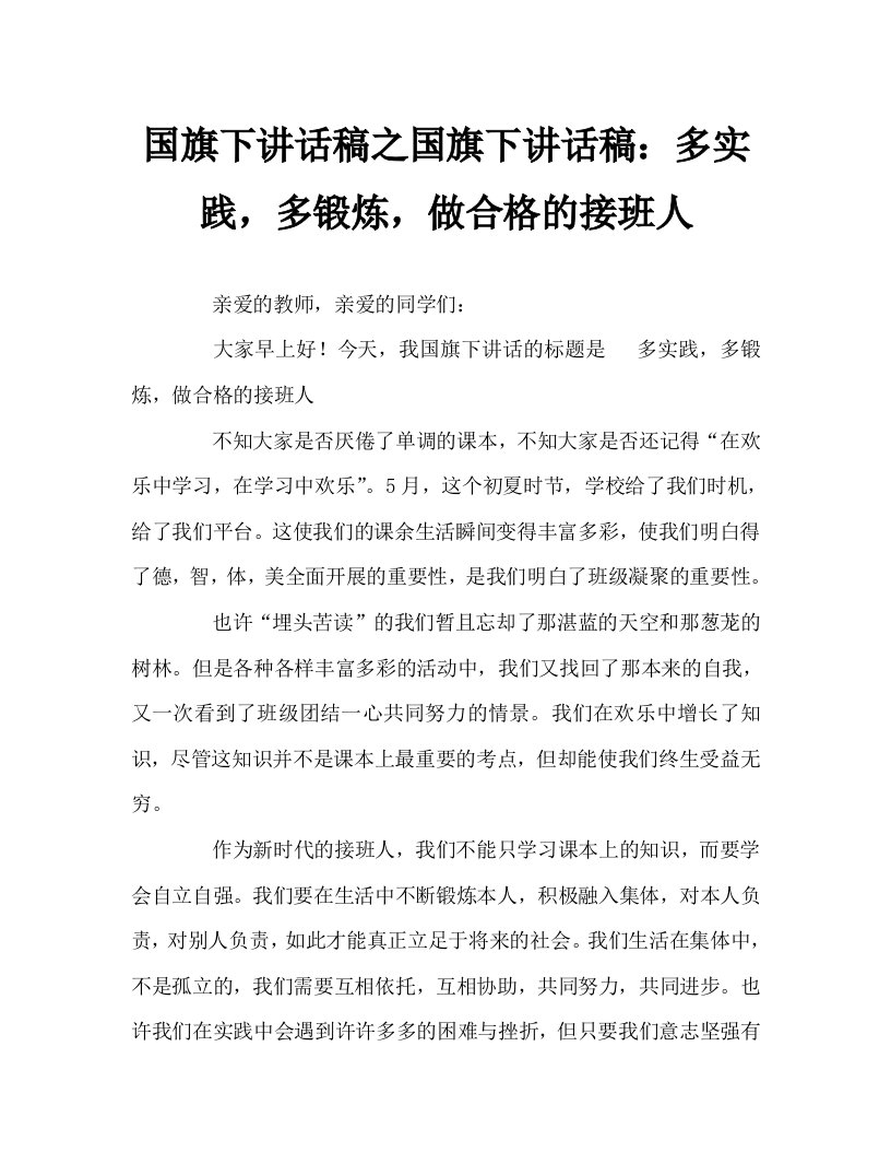 国旗下讲话稿：多实践，多锻炼，做合格的接班人