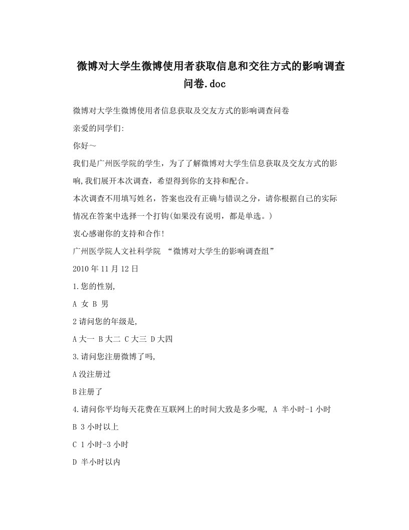 微博对大学生微博使用者获取信息和交往方式的影响调查问卷&#46;doc